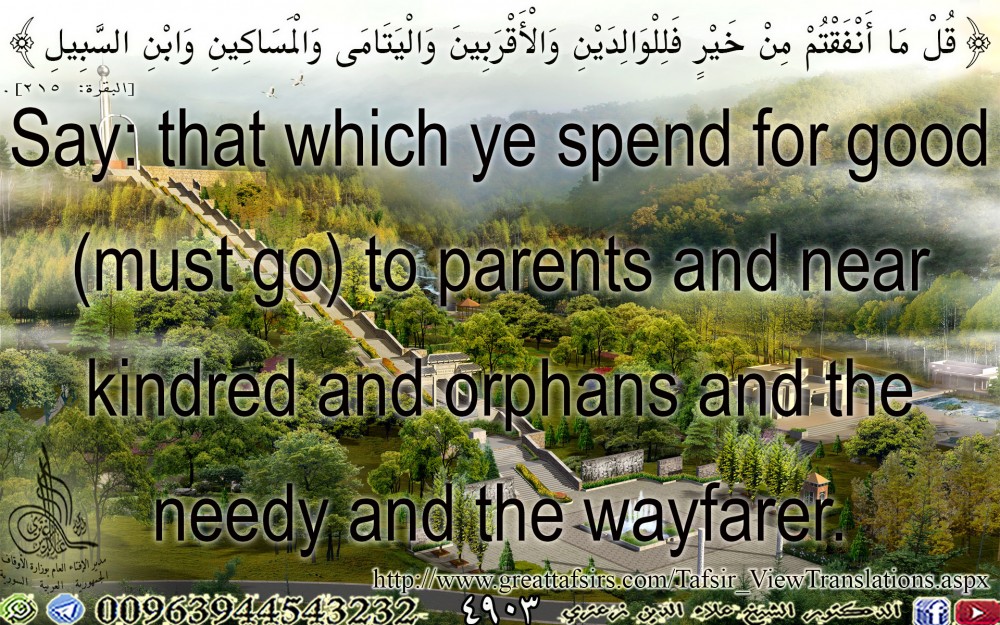 {قُلْ مَا أَنْفَقْتُمْ مِنْ خَيْرٍ فَلِلْوَالِدَيْنِ وَالْأَقْرَبِينَ وَالْيَتَامَى وَالْمَسَاكِينِ وَابْنِ السَّبِيلِ} [البقرة: 215] (إنكليزي).